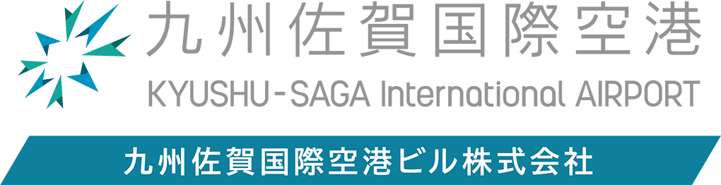 九州佐賀国際空港/九州佐賀国際空港ビル株式会社