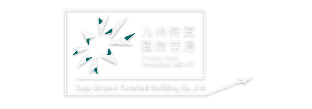 九州佐賀国際空港　Saga Airport Terminal Building Co.,Ltd